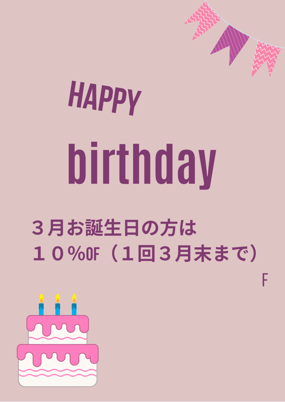 3月のお誕生日の方へ