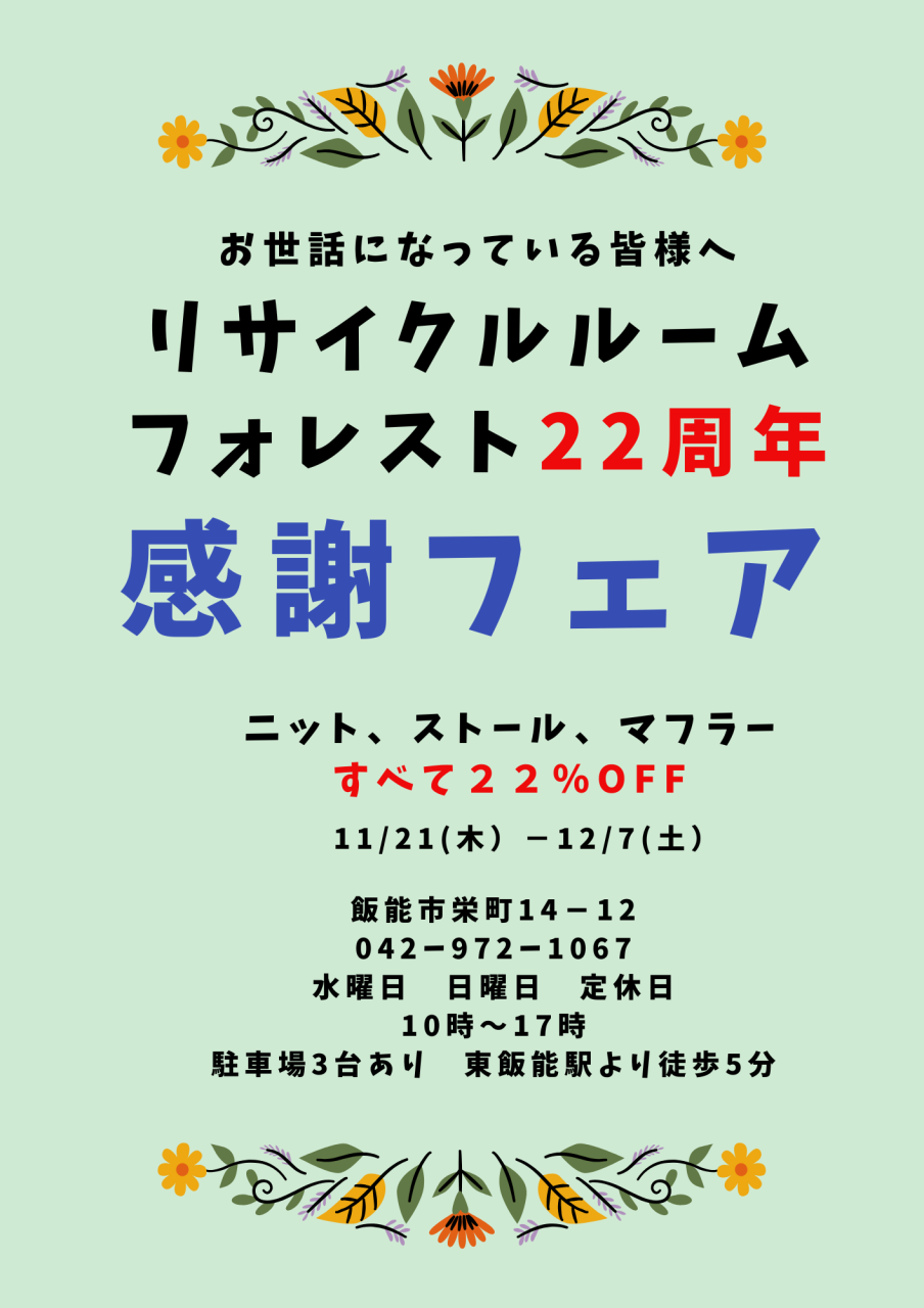 リサイクルルームフォレスト22周年フェアのお知らせ