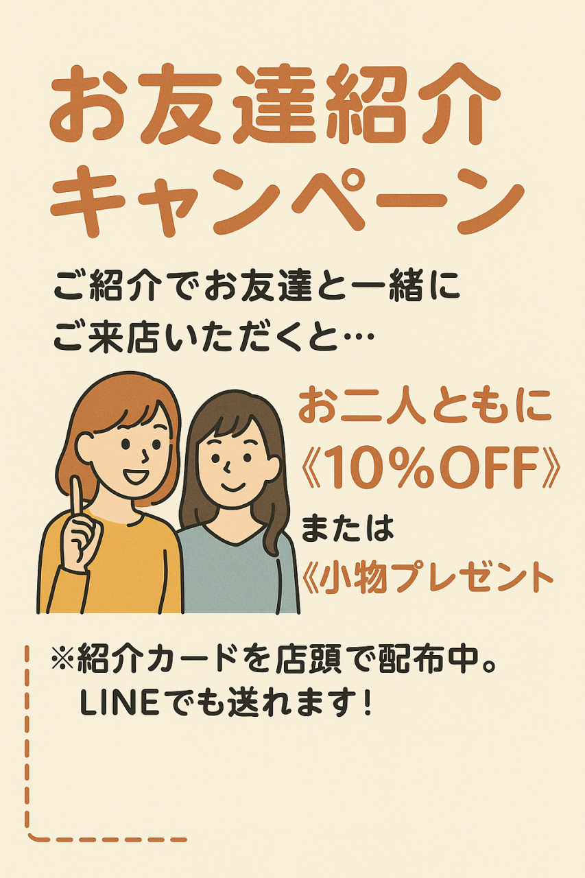 お友達ご紹介キャンペーンのお知らせ