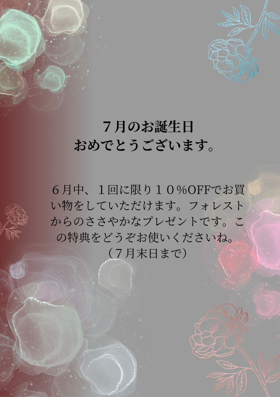 7月のお誕生日の方へ