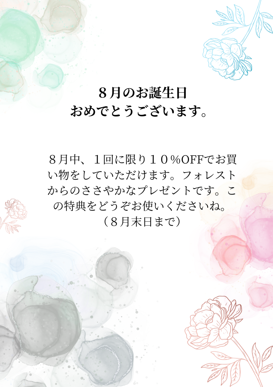８月お誕生日、おめでとうございます。
