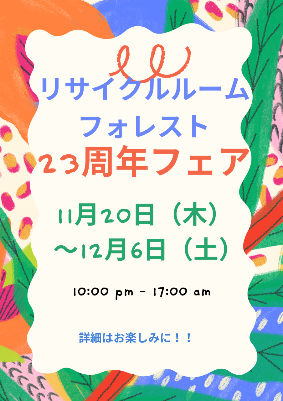 23周年フェアやります！！