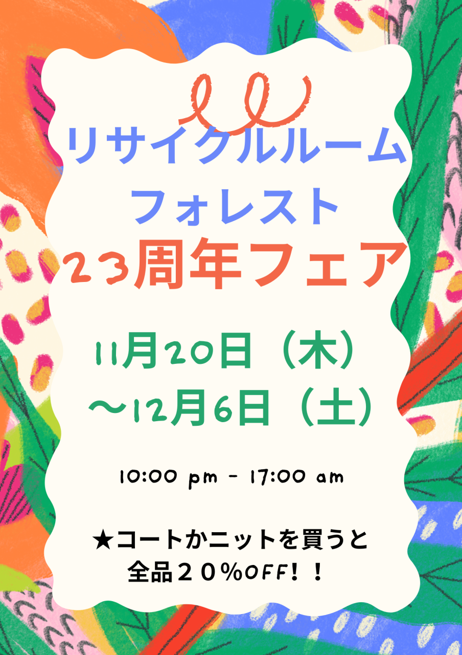 23周年フェアやります！！