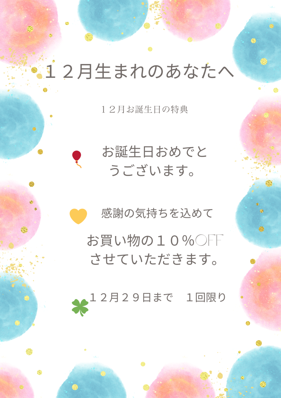 12月のお誕生日おめでとうございます。