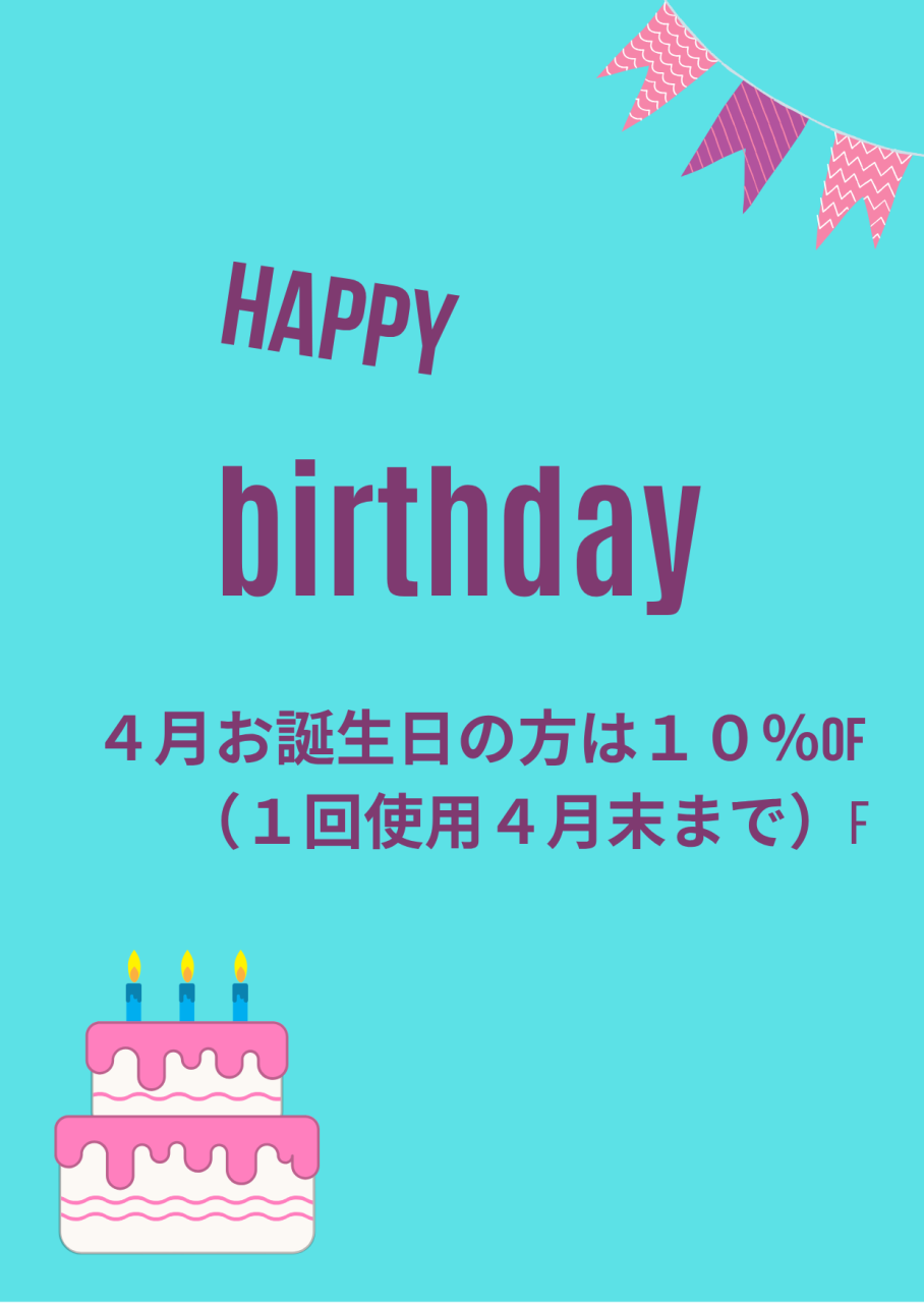 4月のお誕生日の方おめでとうございます!!