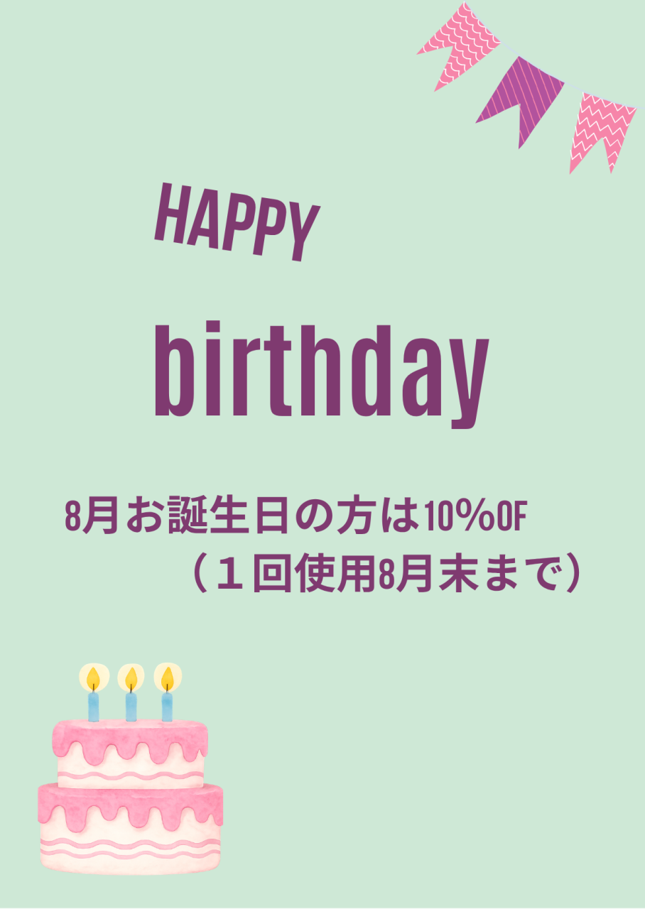 8月のお誕生日おめでとうございます