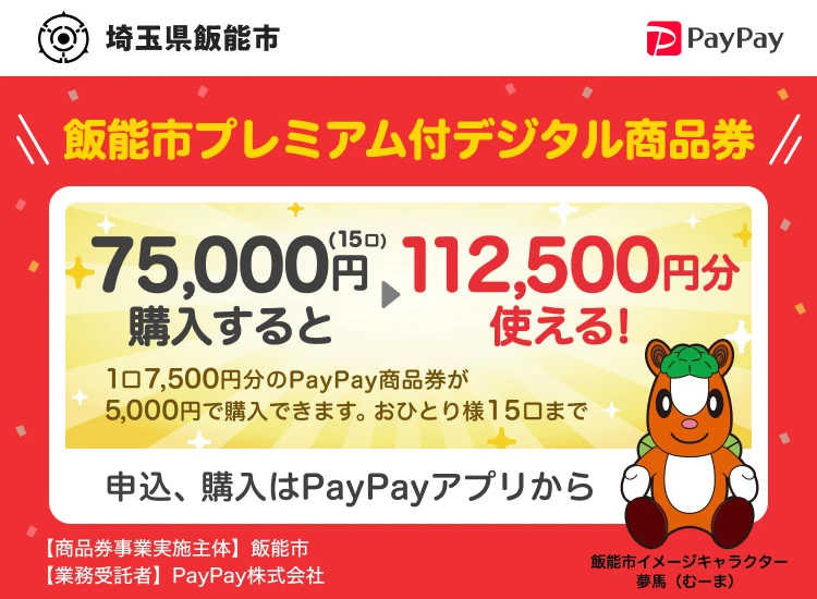 飯能市paypayプレミアム 対象店